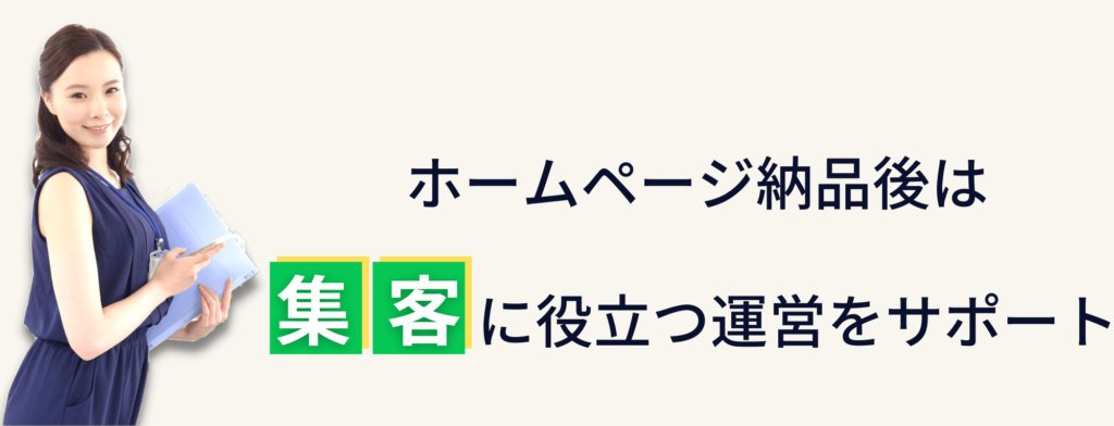 ホームページ納品後もサポート